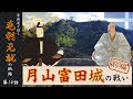 【毛利元就解説】第十四話・月山富田城の戦い前編【豪族達と往く毛利元就の軌跡】