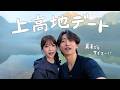 【vlog】先輩彼女の夢を叶えに、夏の上高地へ行った日。とにかく全部が最高の大自然デート。