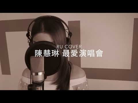 陳慧琳｜最愛演唱會 Kelly Chen (cover by RU)