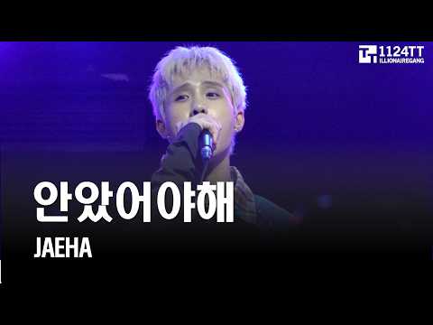 2026.08.28 안았어야 해 : JAEHA (DROPSHIP LIVE IN HONGKONG)