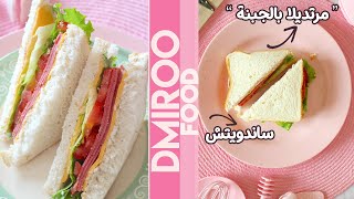 ساندويتش مرتديلا بالجبنة l Mortadella Cheese Sandwich