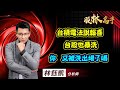 中視【股林高手】20231020 #林鈺凱：台積電法說報喜 台股也暴洗 你 又被洗出場了嗎 #中視新聞 #股林高手