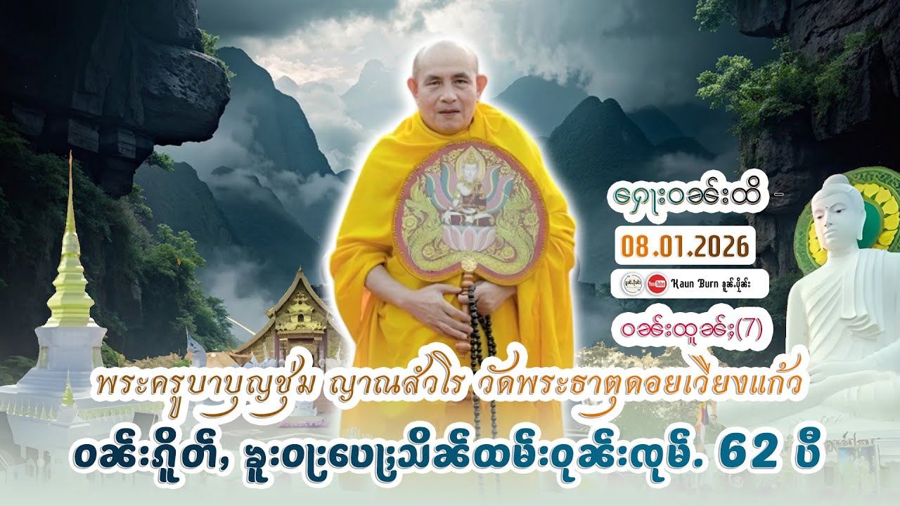 မႆၢတွင်းဝၼ်းၵိူတ်ႇၶူးဝႃးပေႃႈသိၼ်ဝုၼ်းၸုမ်ႉ ထူၼ်ႈထိုင် (62)ပီ EP-54