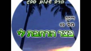 הרב שלום סבג - בצר הרחבת לי