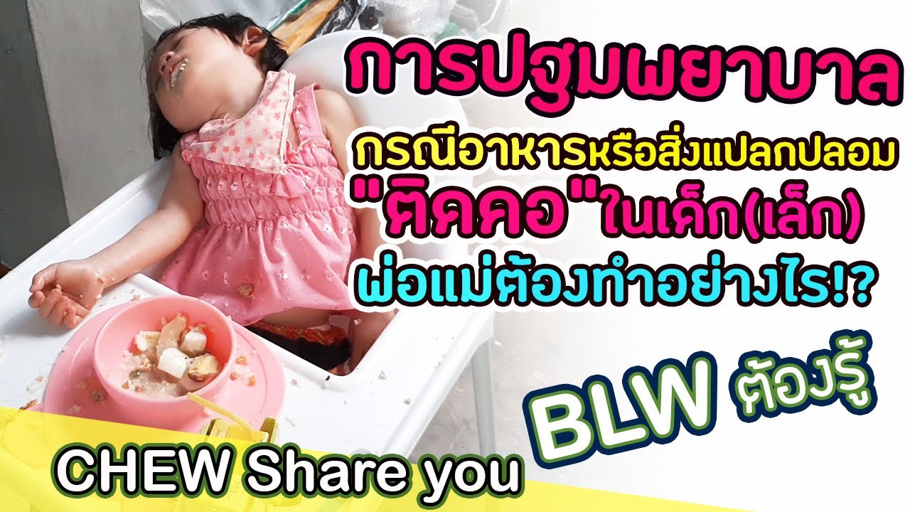 การปฐมพยาบาลเบื้องต้น กรณีอาหารหรือสิ่งแปลกปลอมติดคอในเด็ก(เล็ก)พ่อแม่ฝึกลูกกินข้าวเอง BLW ต้องรู้?!