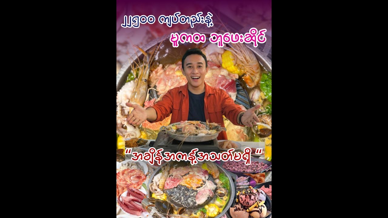 ၂၂၅၀၀ ကျပ်နဲ့ အချိန်အကန့်အသတ်မရှိ မူကထဘူဖေးဆိုင်