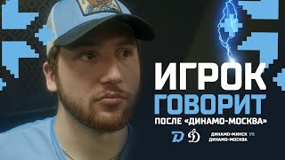 Игрок говорит | Роман Горбунов подытожил заключительный матч сезона 2023/24