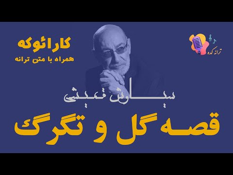       سیاوش قمیشی قصه گل و تگرگ کارائوکه کارائوکی