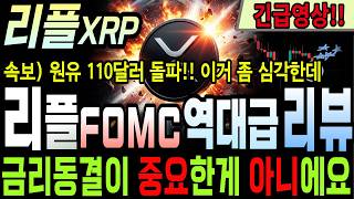 리플코인전망 엑스알피! 🚀리플 FOMC 역대급 리뷰!! 속보) 원유 110달러 돌파!! 이거 좀 심각한데요..✅ 금리동결이 중요한게 아니에요. 연준의 역대급 파격적 상황 발생!!