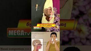 மூக்கு அடைப்பு  பிரச்சனைக்கு  பிராங்கியல் முத்திரை#muthirai #nasalcongestion  #megatv