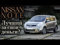 Nissan Note: Обзор | Тест-драйв | Технический разбор // Прагматик-тест