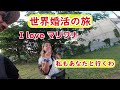 【婚活】34歳ニートとマリ〇ァナ大好き24歳のアルゼンチン人の女の子