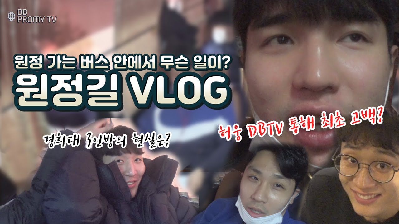 [DBTV] 구단 버스 대공개🚌 원정 가는 버스에서는 무슨 일이?! 김종규의 원정길 VLOG! (feat. 경희대3인방의 실체? 허웅의 최초 고백?)