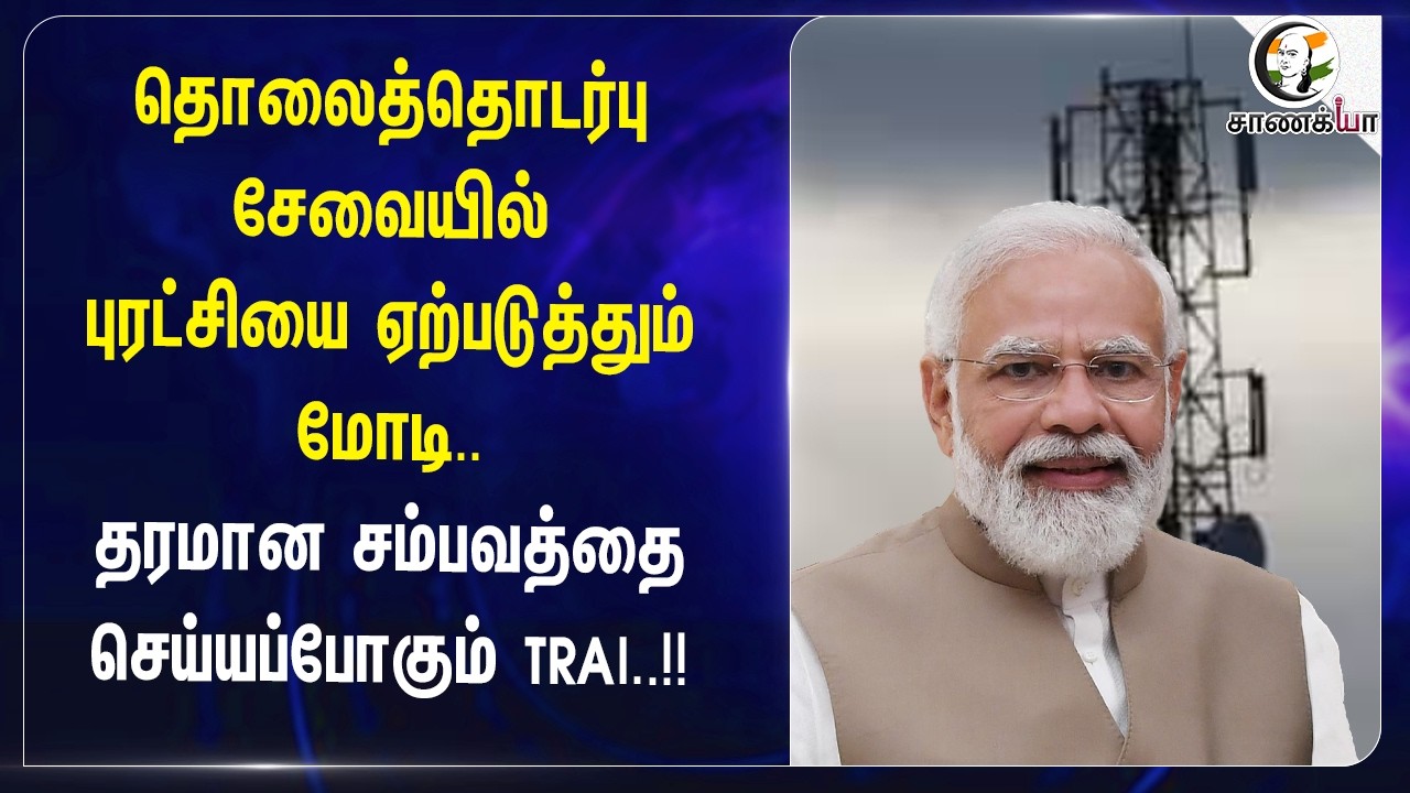⁣Telecommunication Serviceயில் புரட்சியை ஏற்படுத்தும் Modi.. தரமான சம்பவத்தை செய்யப்போகும் TRAI..!!