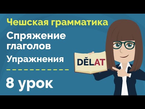 Спряжение чешских глаголов | Глаголы на -AT | Упражнения | Тренируем произношение с носителем языка