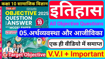 🎯Target Objective|class 10 History chapter 5 objective question|अर्थव्यवस्था और आजीविका|2024/2025|10