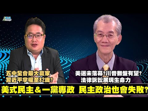 201114 民主政治与一党专政 民主政治也可能失败?大选创120年新高 美国社会走向分裂? 五中全会最大赢家 2035计画 习近平继续掌权至82岁?