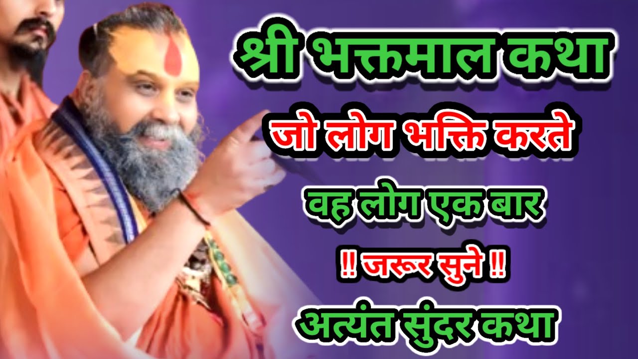 श्री भक्तमाल कथा जो लोग भक्ति करते हैं वह लोग एक बार जरूर सुने अत्यंत सुंदर कथा श्री राजेंद्र दास जी