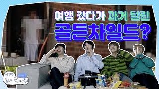 SUB) 추억 소환🚨 골든차일드가 살았던 동네를 돌아가 본다면? (+대열) [방구석 동네 한바퀴 | 골든차일드] 편