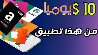 الربح من الهاتف للمبتدئين { ربح رصيد pay pal - ربح بطاقات هدايا }