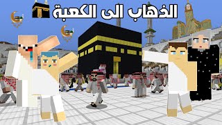 فلم ماين كرافت : عائلة احمد البطل في الكعبة 🔥😱