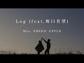 Log (feat.坂口有望) - Mrs. GREEN APPLE 【日本語字幕/歌詞動画】