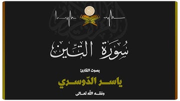 سورة التين بصوت الشيخ ياسر الدوسري