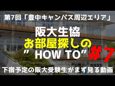 【第７回】 豊中キャンパス周辺エリア/お部屋探しのHow to