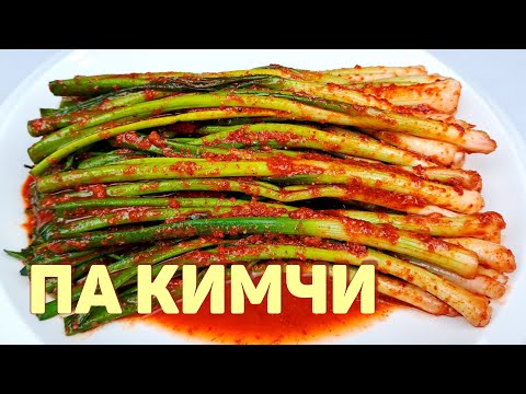 Возьмите ЗЕЛЕНЫЙ ЛУК и приготовьте корейскую закуску ПА КИМЧИ! Простой, пошаговый рецепт