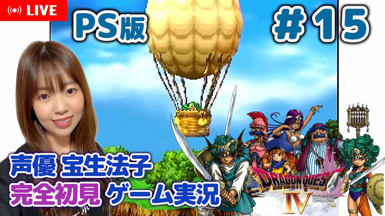 #15【ドラゴンクエストⅣ／DQ4】【ドラクエ4 ゲーム実況／声優 宝生法子】