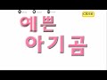 예쁜 아기곰 3 예쁜 아기곰 3