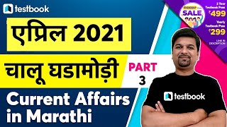 April Current Affairs 2021 in Marathi | MPSC Chalu Ghadamodi | Sumit Tatte | Part 3