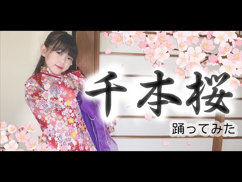 【ゆっきー】千本桜 踊ってみた【8歳】