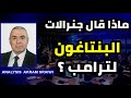 ماذا تقرر في اجتماع غرفة العمليات المغلق بين ترامب وكبار مستشاريه وصقور البنتاغون 