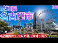 名古屋市ってどんな街? 234万人の巨大都市!名古屋駅からテレビ塔、栄周辺の地下街・商店街を巡る【愛知県庁所在地】(2026年)