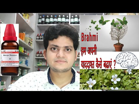 Brahmi ! Bacopa monnieri ! Homeopathic medicine Brahmi ! क्या इससे याददाश्त बढ़ती है ? memory !