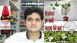 Brahmi ! Bacopa monnieri ! Homeopathic medicine Brahmi ! क्या इससे याददाश्त बढ़ती है ? memory !