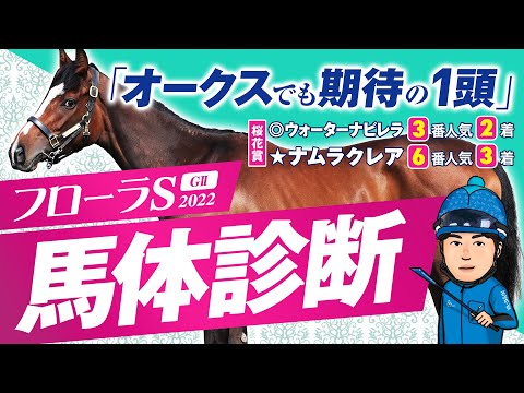 【フローラステークス 2022】３歳牝馬は馬体で制す！樫でも期待の◎イチオシ馬！某大手牧場の元スタッフが見抜く重賞馬体診断！重賞フォトパドック【競馬 予想】