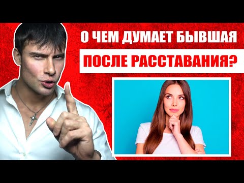 О чем думает бывшая после расставания? Откровенная правда