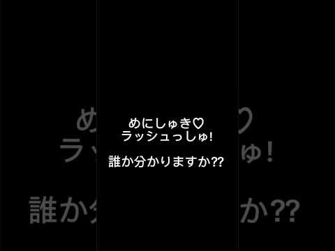 めにしゅき♡ラッシュっしゅ！　誰が歌ってるでしょうか