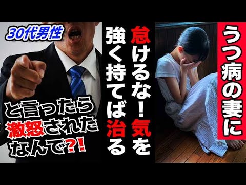 【相談室】うつ病の妻に、怠けるな！気を強く持てば治る！と言ったら激怒されました！なんでですか？全然わかりません！