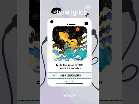 [Stone Lyric] Catch The Young (캐치더영) - 그대여 왜 떠나가나｜#Shorts