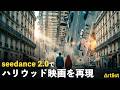 seedance 2.0でハリウッド映画を再現してみた (Artlist AI Studio)
