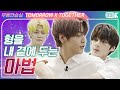 [ENG SUB] TXT 미니 드라마, ☆3분 우리형☆ [※ 투모로우바이투게더 무용연습실 ※]