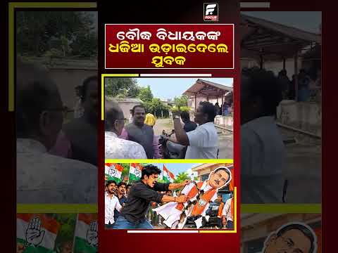 ବୌଦ୍ଧ ବିଧାୟକଙ୍କ ଧଜିଆ ଉଡ଼ାଇଦେଲେ ଯୁବକ ll FOCUS PLUS ||