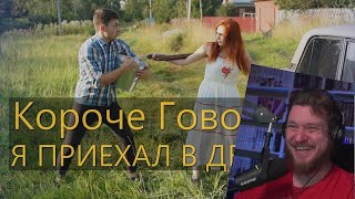 КОРОЧЕ ГОВОРЯ, Я ПРИЕХАЛ В ДЕРЕВНЮ #1 | РЕАКЦИЯ НА OneTwo