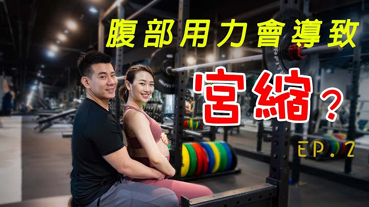 🤰🏻孕妇的运动强度&腹部用力会导致宫缩？｜内含大量干货请记得收藏｜今日训练–推 - 天天要闻