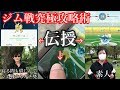 門外不出のテクニック！ジム戦解体新書～ジムはこう攻めろ～【ポケモンGO】