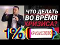 Что делать во время кризиса? ВЫЖИВАНИЕ В КРИЗИС 2020 /Волошин Богдан