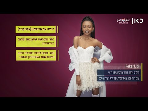 עדן אל ה - 🇮🇱 | Eden Alene - Feker Libi - האם זה יהיה השיר הישראלי לאירוויזיון 2020?